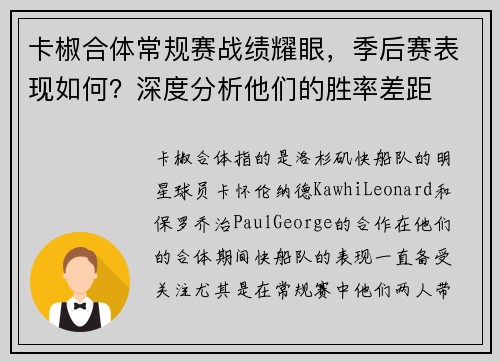 卡椒合体常规赛战绩耀眼，季后赛表现如何？深度分析他们的胜率差距