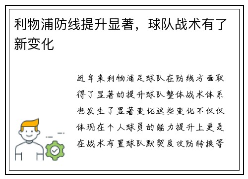 利物浦防线提升显著，球队战术有了新变化