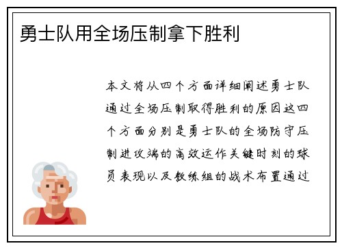 勇士队用全场压制拿下胜利