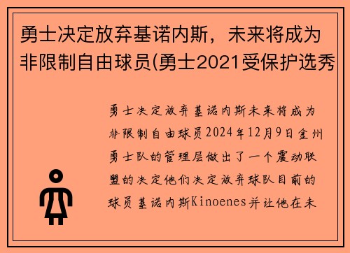 勇士决定放弃基诺内斯，未来将成为非限制自由球员(勇士2021受保护选秀权)