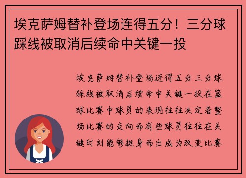 埃克萨姆替补登场连得五分！三分球踩线被取消后续命中关键一投