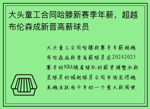 大头童工合同哈滕新赛季年薪，超越布伦森成新晋高薪球员