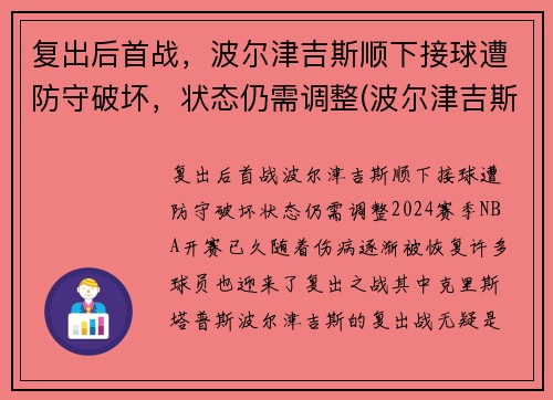 复出后首战，波尔津吉斯顺下接球遭防守破坏，状态仍需调整(波尔津吉斯防守能力)