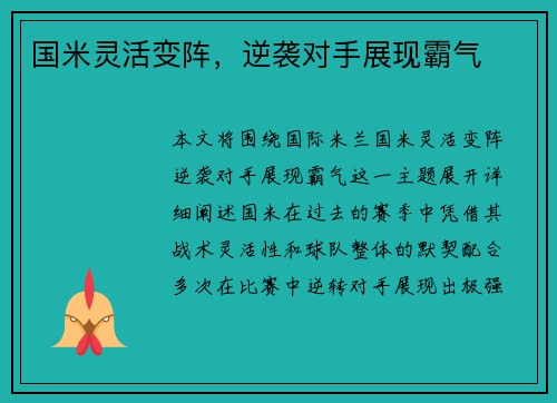 国米灵活变阵，逆袭对手展现霸气