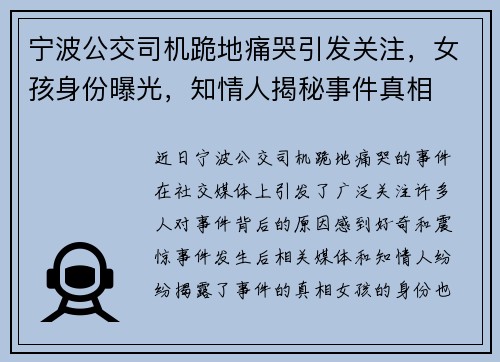 宁波公交司机跪地痛哭引发关注，女孩身份曝光，知情人揭秘事件真相