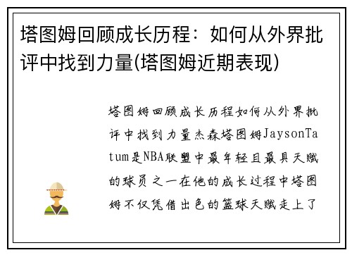 塔图姆回顾成长历程：如何从外界批评中找到力量(塔图姆近期表现)