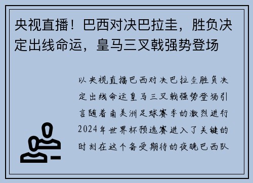 央视直播！巴西对决巴拉圭，胜负决定出线命运，皇马三叉戟强势登场