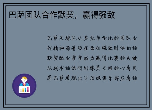 巴萨团队合作默契，赢得强敌