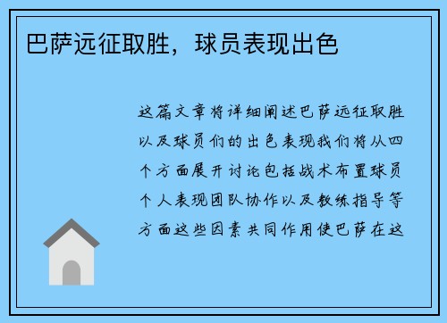 巴萨远征取胜，球员表现出色