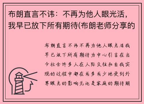 布朗直言不讳：不再为他人眼光活，我早已放下所有期待(布朗老师分享的最后一句箴言写到)