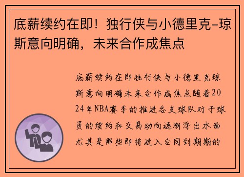 底薪续约在即！独行侠与小德里克-琼斯意向明确，未来合作成焦点