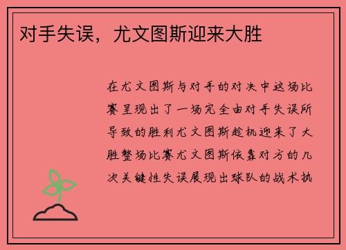 对手失误，尤文图斯迎来大胜