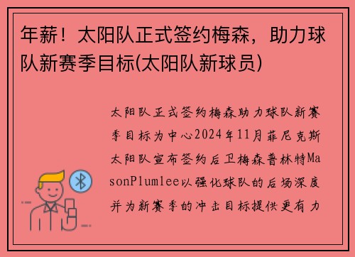年薪！太阳队正式签约梅森，助力球队新赛季目标(太阳队新球员)