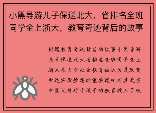 小黑导游儿子保送北大，省排名全班同学全上浙大，教育奇迹背后的故事