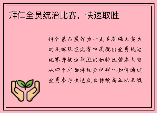 拜仁全员统治比赛，快速取胜