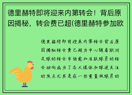 德里赫特即将迎来内第转会！背后原因揭秘，转会费已超(德里赫特参加欧洲杯了吗)
