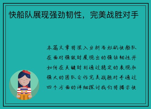 快船队展现强劲韧性，完美战胜对手