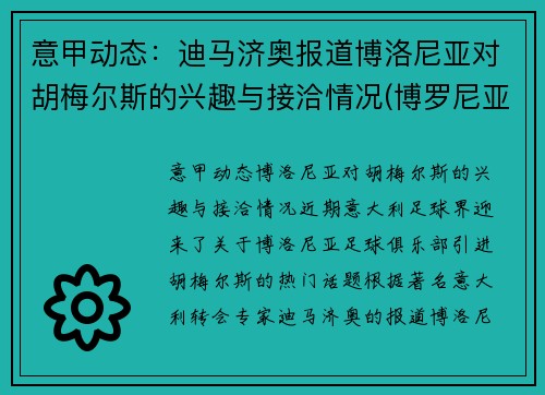 意甲动态：迪马济奥报道博洛尼亚对胡梅尔斯的兴趣与接洽情况(博罗尼亚对乌迪内斯)