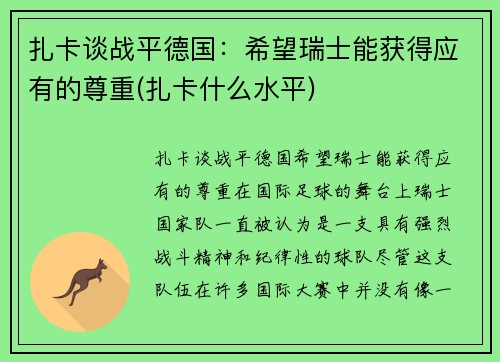 扎卡谈战平德国：希望瑞士能获得应有的尊重(扎卡什么水平)
