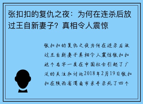 张扣扣的复仇之夜：为何在连杀后放过王自新妻子？真相令人震惊