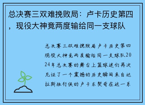 总决赛三双难挽败局：卢卡历史第四，现役大神竟两度输给同一支球队