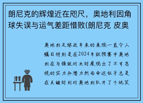 朗尼克的辉煌近在咫尺，奥地利因角球失误与运气差距惜败(朗尼克 皮奥利)