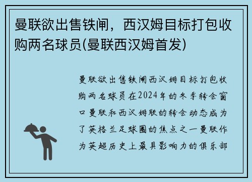 曼联欲出售铁闸，西汉姆目标打包收购两名球员(曼联西汉姆首发)