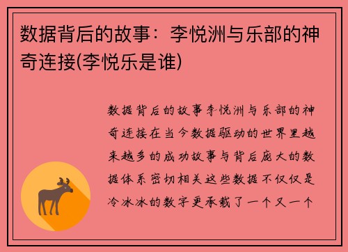 数据背后的故事：李悦洲与乐部的神奇连接(李悦乐是谁)