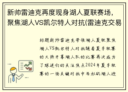 新帅雷迪克再度现身湖人夏联赛场，聚焦湖人VS凯尔特人对抗(雷迪克交易湖人)