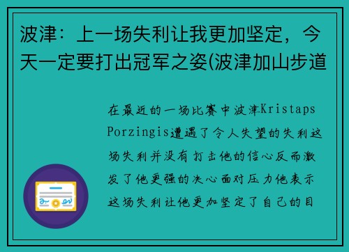 波津：上一场失利让我更加坚定，今天一定要打出冠军之姿(波津加山步道)