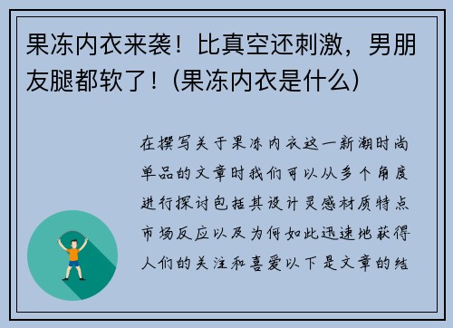 果冻内衣来袭！比真空还刺激，男朋友腿都软了！(果冻内衣是什么)