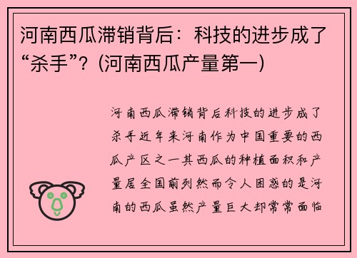 河南西瓜滞销背后：科技的进步成了“杀手”？(河南西瓜产量第一)
