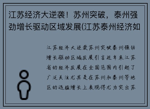 江苏经济大逆袭！苏州突破，泰州强劲增长驱动区域发展(江苏泰州经济如何)