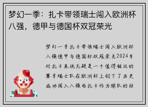 梦幻一季：扎卡带领瑞士闯入欧洲杯八强，德甲与德国杯双冠荣光