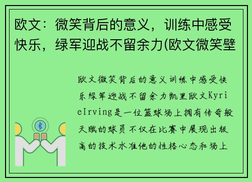 欧文：微笑背后的意义，训练中感受快乐，绿军迎战不留余力(欧文微笑壁纸)