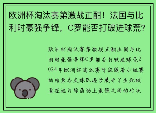 欧洲杯淘汰赛第激战正酣！法国与比利时豪强争锋，C罗能否打破进球荒？