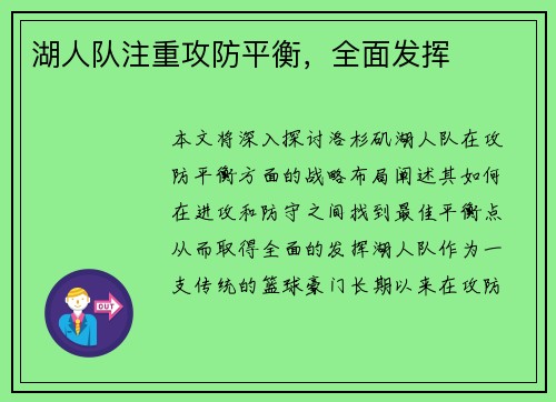 湖人队注重攻防平衡，全面发挥