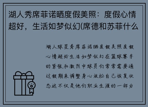 湖人秀席菲诺晒度假美照：度假心情超好，生活如梦似幻(席德和苏菲什么关系)
