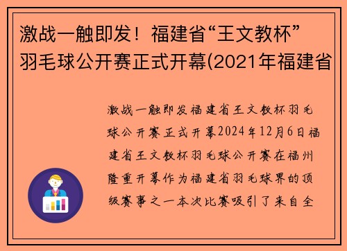 激战一触即发！福建省“王文教杯”羽毛球公开赛正式开幕(2021年福建省羽毛球巡回赛)