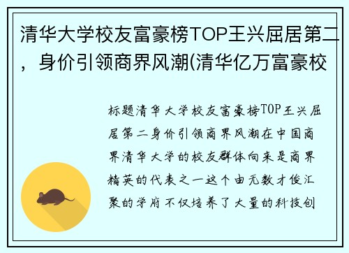 清华大学校友富豪榜TOP王兴屈居第二，身价引领商界风潮(清华亿万富豪校友人数)