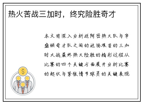 热火苦战三加时，终究险胜奇才
