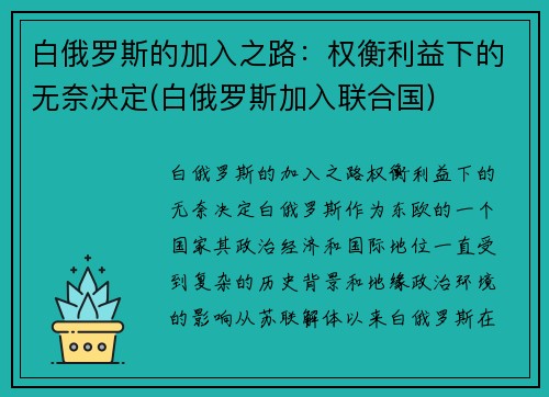 白俄罗斯的加入之路：权衡利益下的无奈决定(白俄罗斯加入联合国)