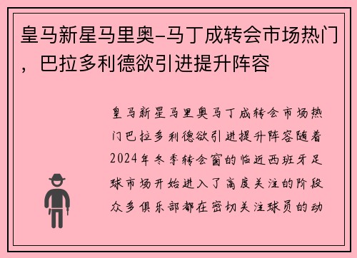 皇马新星马里奥-马丁成转会市场热门，巴拉多利德欲引进提升阵容