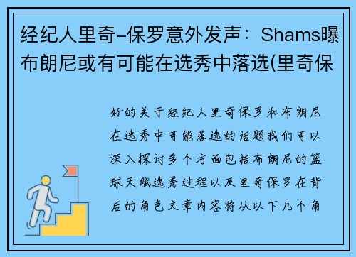 经纪人里奇-保罗意外发声：Shams曝布朗尼或有可能在选秀中落选(里奇保罗一年赚多少钱)
