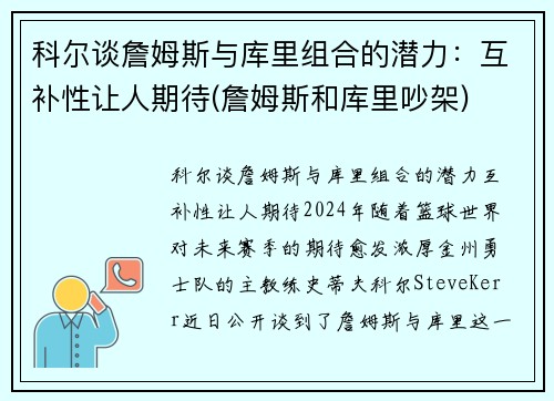 科尔谈詹姆斯与库里组合的潜力：互补性让人期待(詹姆斯和库里吵架)