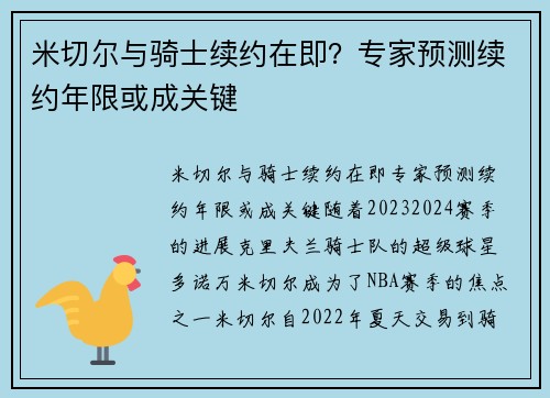 米切尔与骑士续约在即？专家预测续约年限或成关键