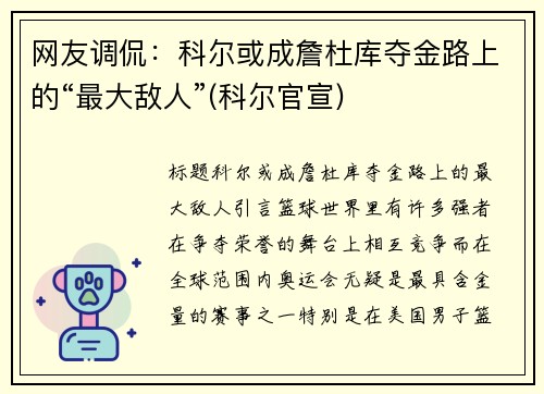 网友调侃：科尔或成詹杜库夺金路上的“最大敌人”(科尔官宣)