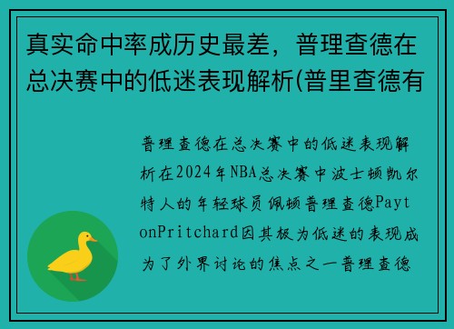真实命中率成历史最差，普理查德在总决赛中的低迷表现解析(普里查德有潜力吗)