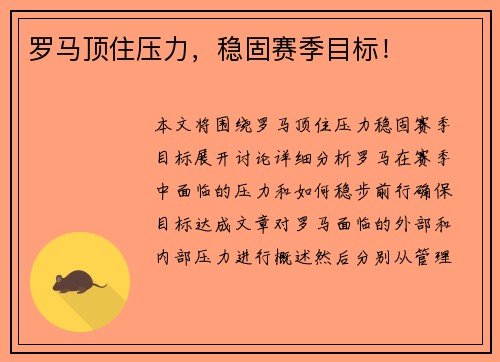 罗马顶住压力，稳固赛季目标！