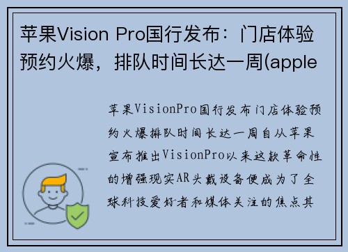 苹果Vision Pro国行发布：门店体验预约火爆，排队时间长达一周(apple's vision)